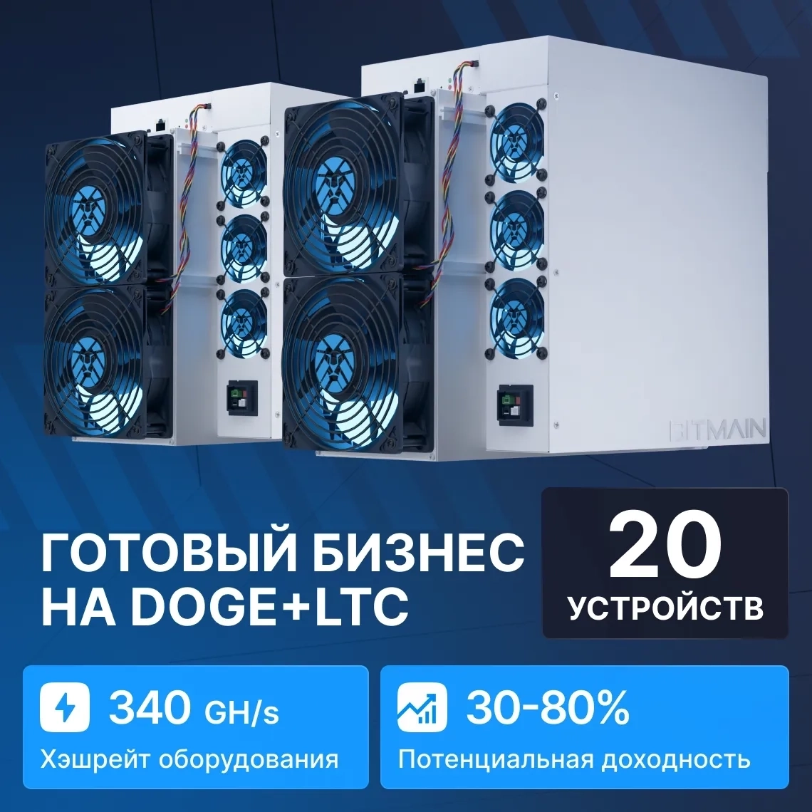 Готовый бизнес на DOGE+LTC 20 устройств